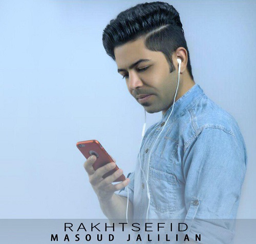 مسعود جلیلیان رخت سفید